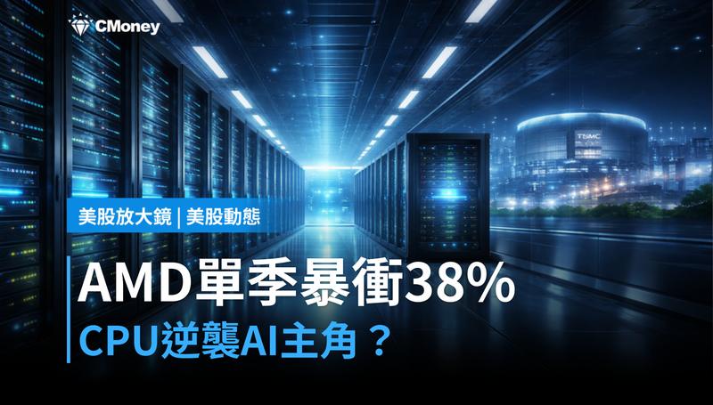 【美股動態】AMD單季暴衝38％，CPU搶走AI主角光環？