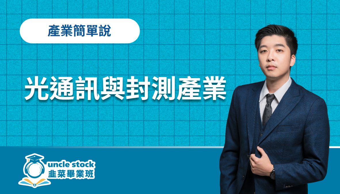 光通訊需求與封測產業