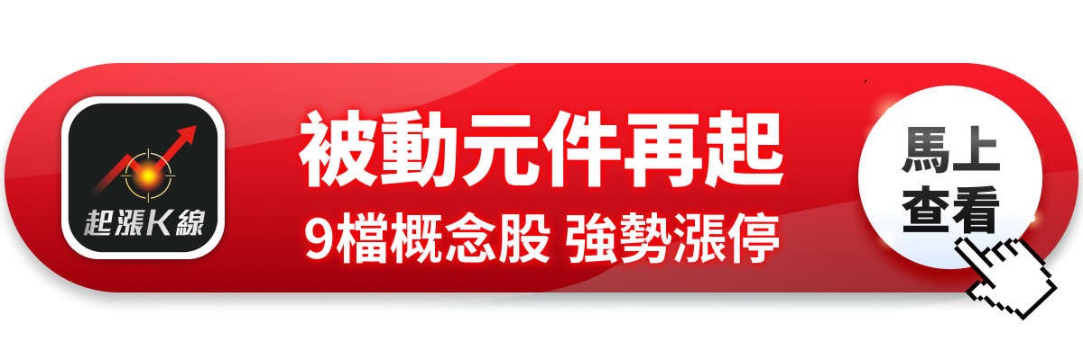 【最新消息】被動元件行情再起，「9檔概念股」強勢漲停！