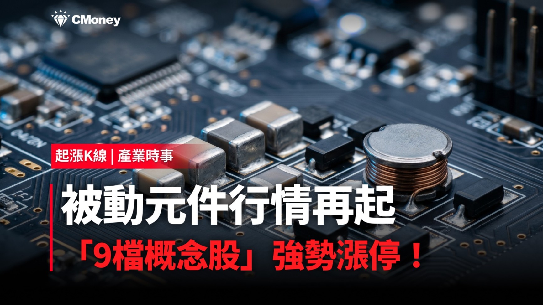 【最新消息】被動元件行情再起，「9檔概念股」強勢漲停！