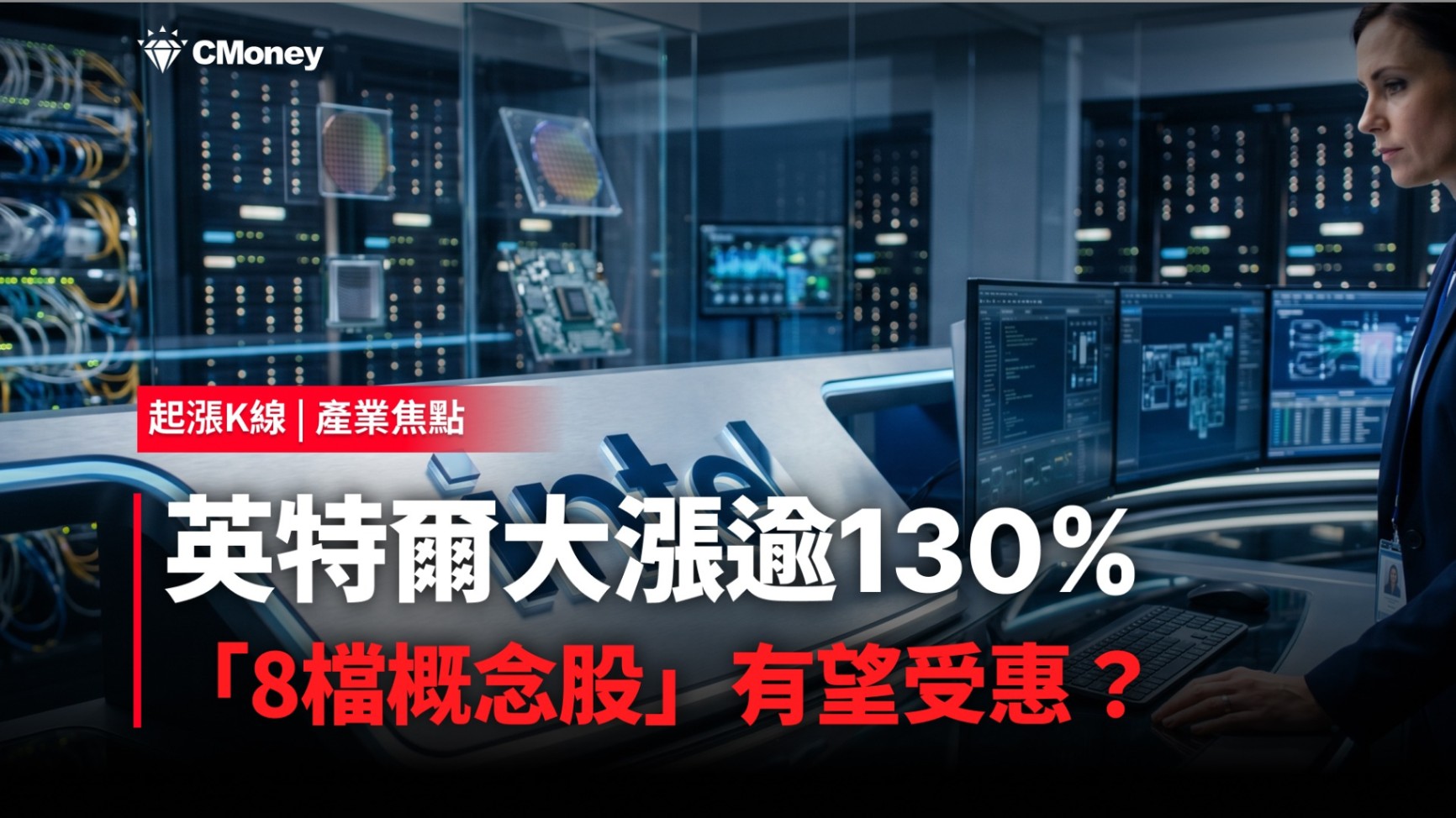 【最新消息】英特爾大漲逾130％，「8檔概念股」有望受惠？