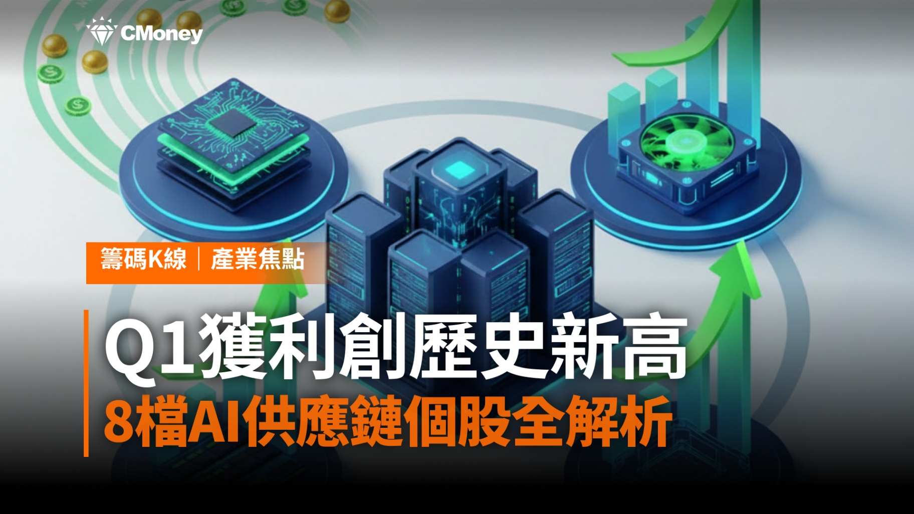 Q1獲利創歷史新高 × 法人持續買超，「8檔概念股」搶先查看！