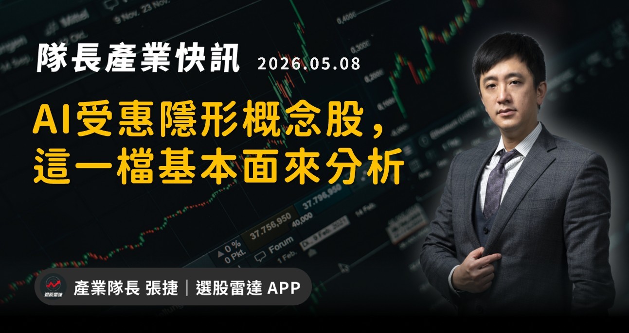 【產業戰報】AI受惠隱形概念股，這一檔基本面來分析
