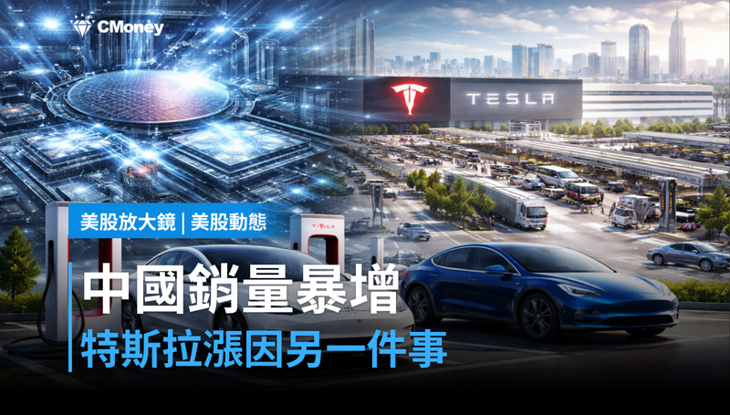 【美股動態】中國銷量暴增36％，特斯拉漲的卻是另一件事？