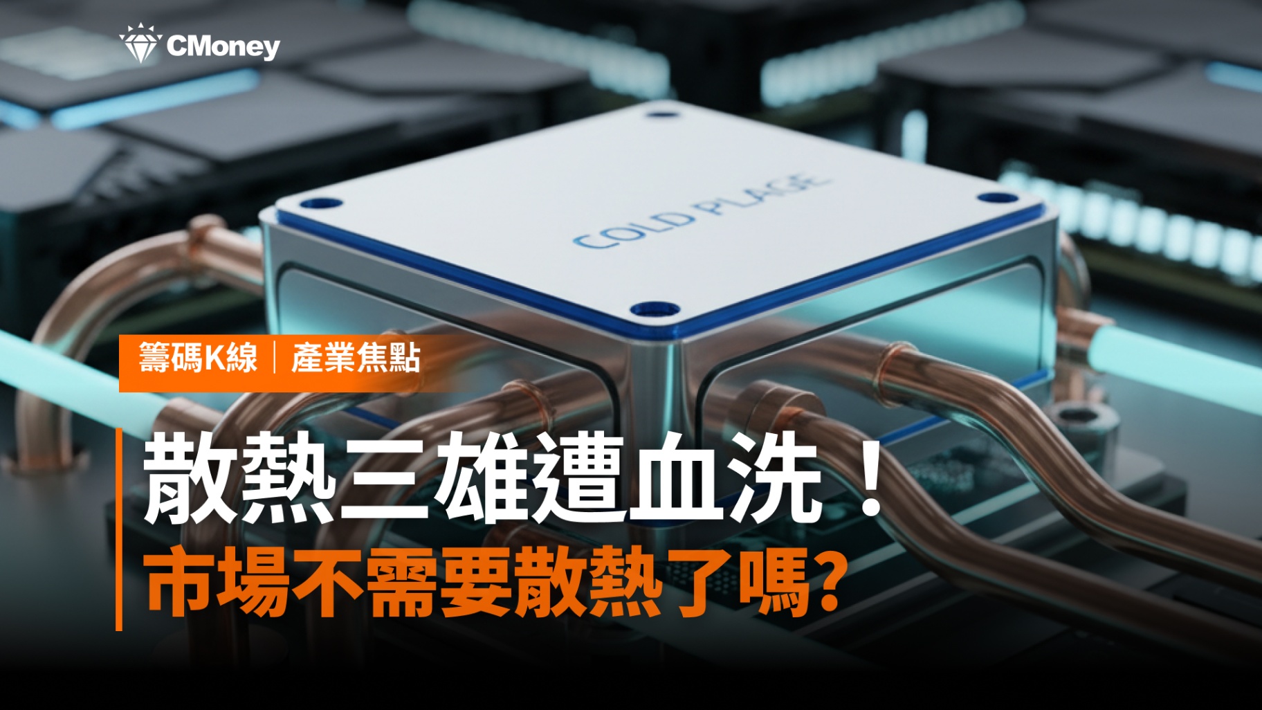 散熱三雄遭血洗！Rubin設計變更傳言衝擊，市場不需要散熱了嗎?