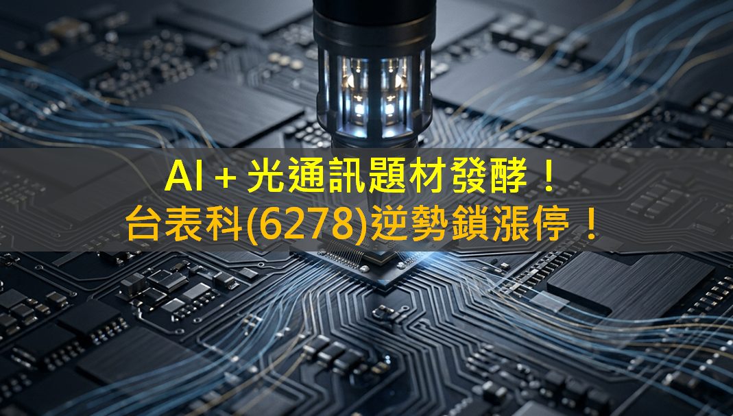 AI＋光通訊題材發酵！台表科(6278)逆勢鎖漲停！