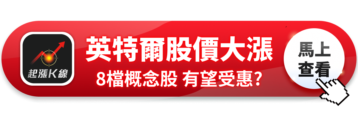 【最新消息】英特爾大漲逾130％，「8檔概念股」有望受惠？