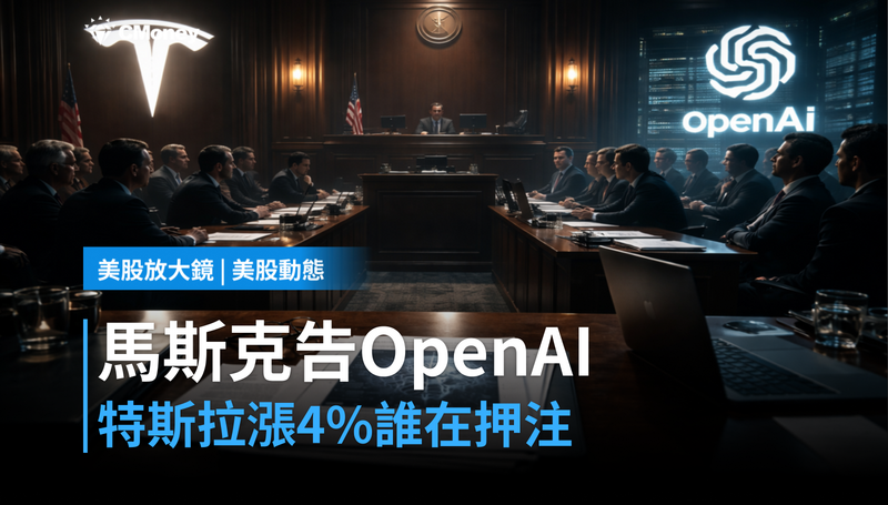 【美股動態】馬斯克告OpenAI兩週了，特斯拉股價漲4％背後誰在押注？
