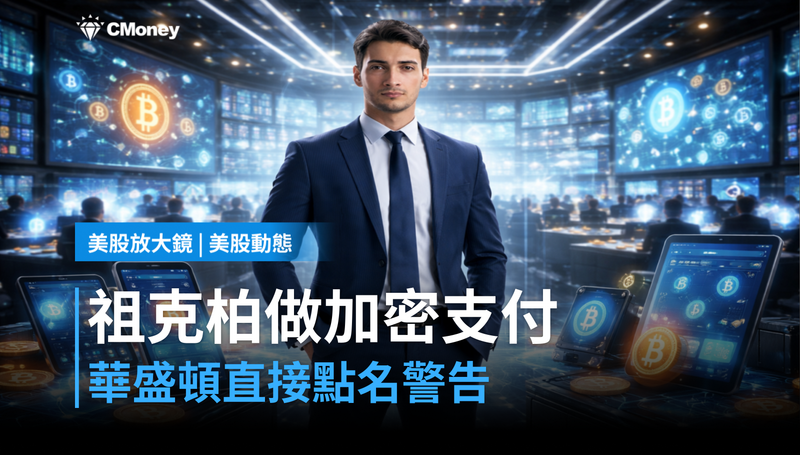 【美股動態】祖克柏要做加密支付，這次華盛頓直接點名警告