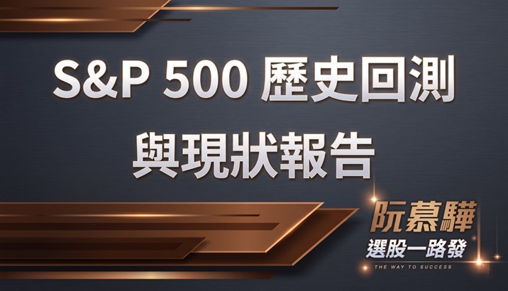 【標普500回測分析】標普500歷史回測與當前評估 0509