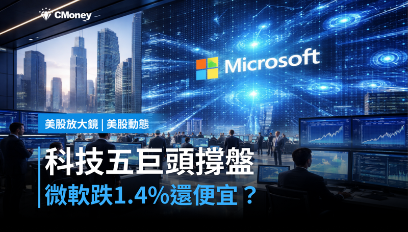 【美股動態】科技五巨頭佔S&P 500逾三成，微軟跌1.4％還算便宜？