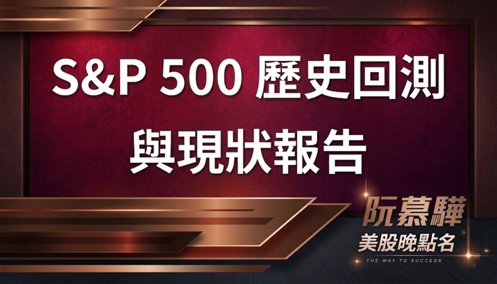 【標普500回測分析】標普500歷史回測與當前評估 0509