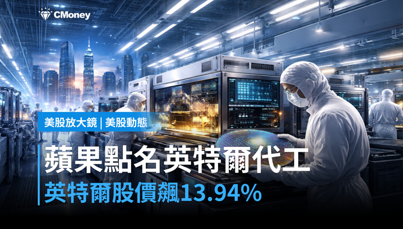【美股動態】蘋果點名英特爾代工,股價單日飆13.94%,這局賭的是什麼?