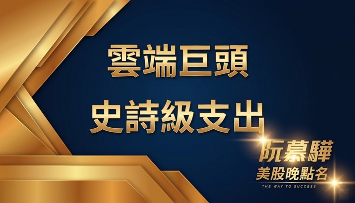 【美股特別報導】大型雲端企業的資本支出史無前例