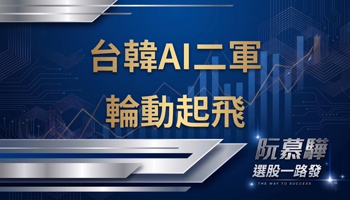 【宏觀週報】台韓股市熱潮延燒，AI供應鏈進入「二軍輪動」時代