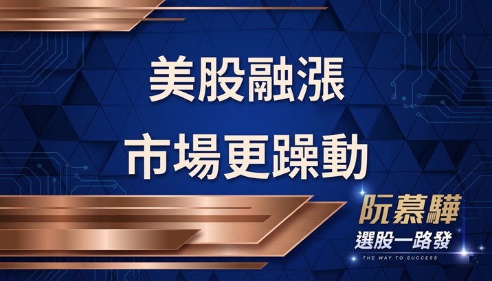 【美股週報】美股融漲 但市場情緒更加躁動