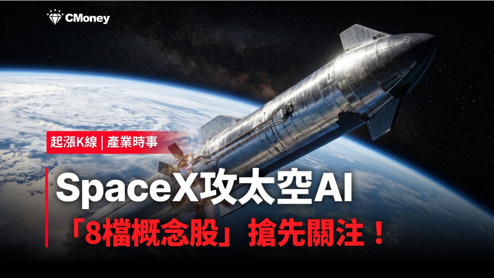 【最新消息】SpaceX攻太空AI，「8檔概念股」搶先關注！