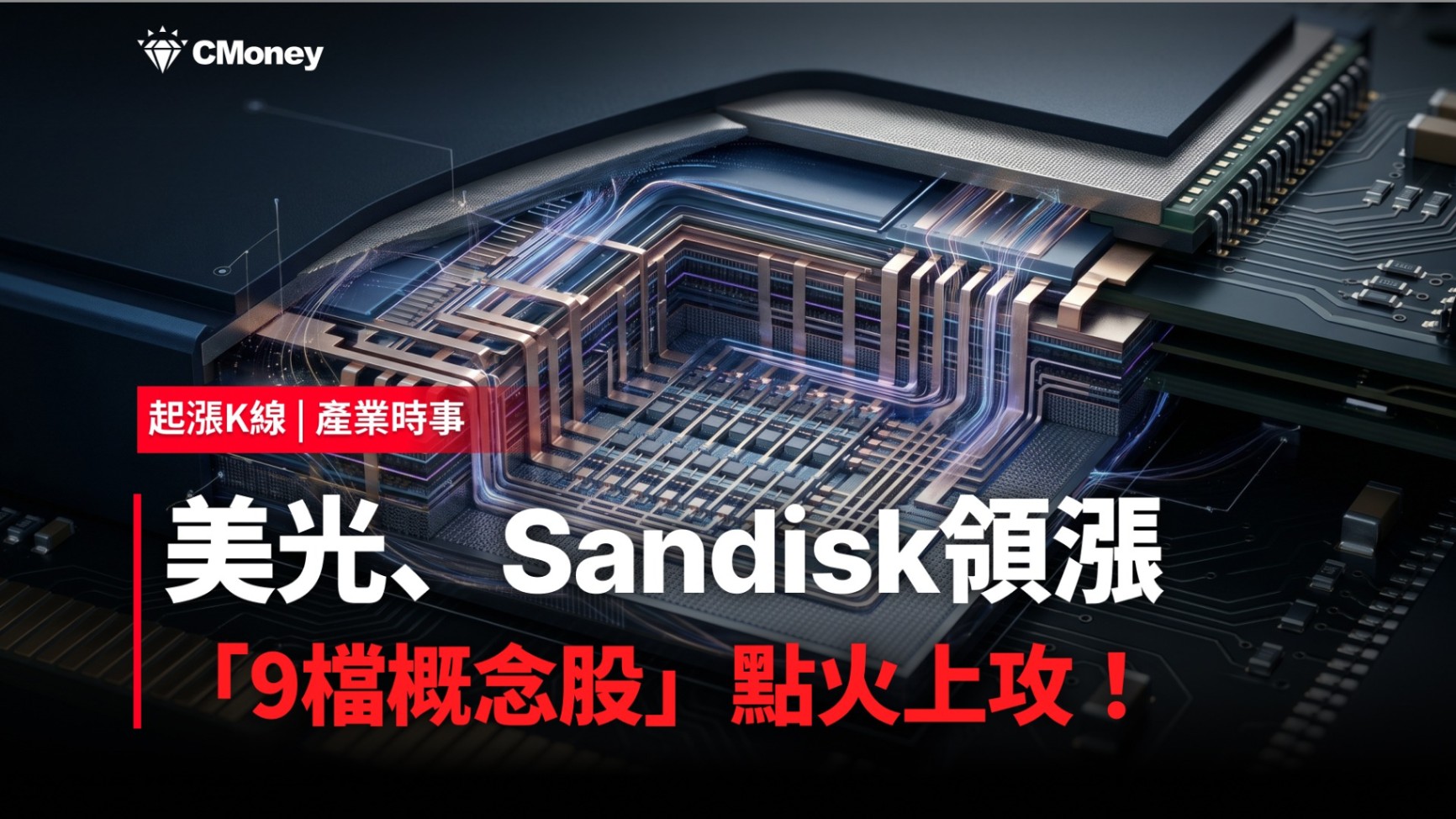 【最新消息】美光、Sandisk強勢領漲，「9檔概念股」點火上攻！