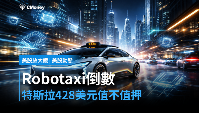 【美股動態】Robotaxi擴張倒數，特斯拉428美元值不值得押？