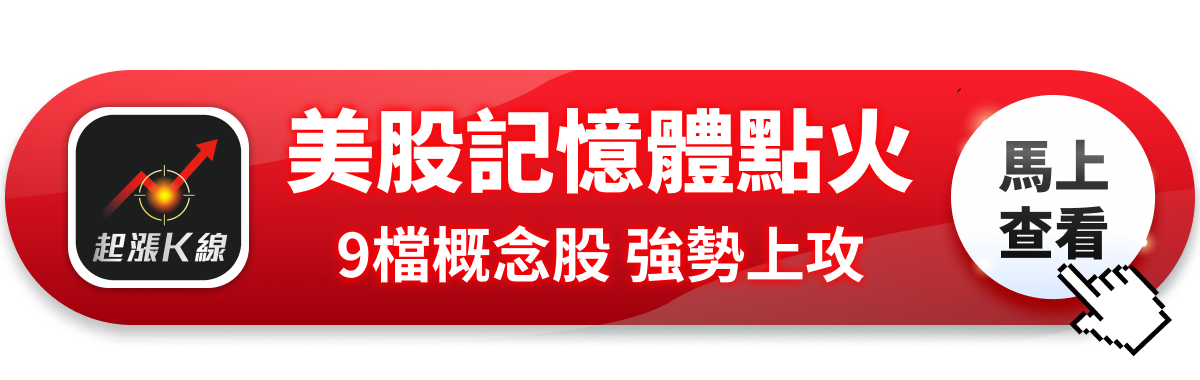 【最新消息】美光、Sandisk強勢領漲，「9檔概念股」點火上攻！