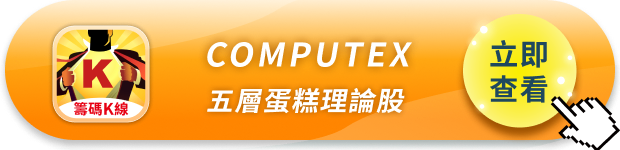 COMPUTEX 2026 ✕ AI五層蛋糕：籌碼K線帶你找潛力股