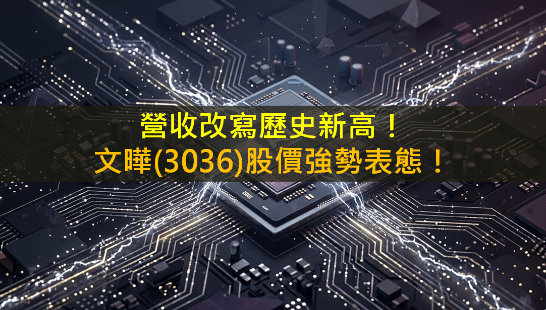 營收改寫歷史新高!文曄(3036)股價強勢表態!