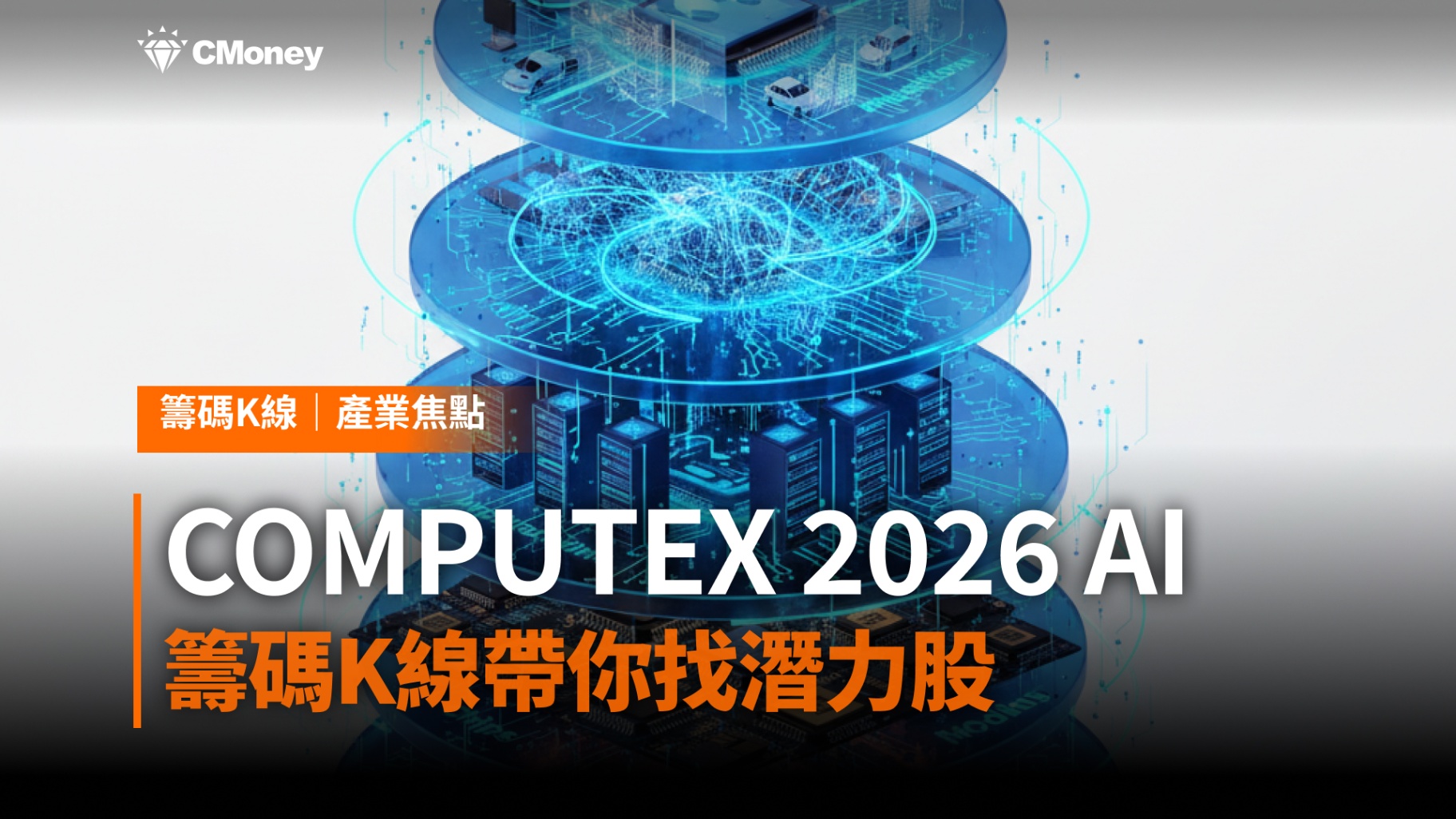 COMPUTEX 2026 ✕ AI五層蛋糕：籌碼K線帶你找潛力股