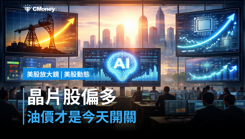 【美股動態】晶片股盤前偏多,但油價才是今天的開關