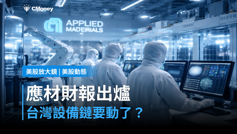 【美股動態】應用材料財報本週出爐,台灣設備鏈要跟著動了?