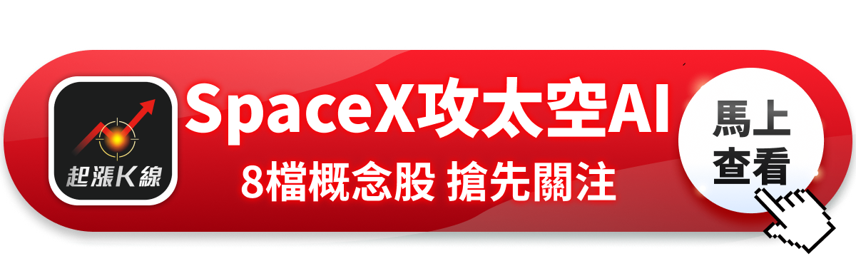 【最新消息】SpaceX攻太空AI，「8檔概念股」搶先關注！