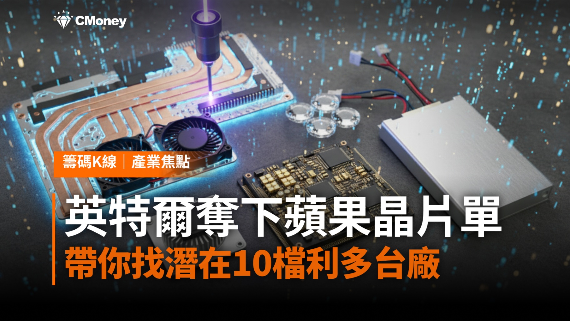 英特爾奪下蘋果晶片訂單？帶你找潛在10檔利多台廠