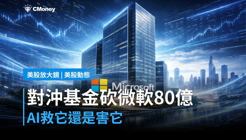【美股動態】對沖基金砍掉80億美元微軟部位，AI到底是救了它還是殺了它？