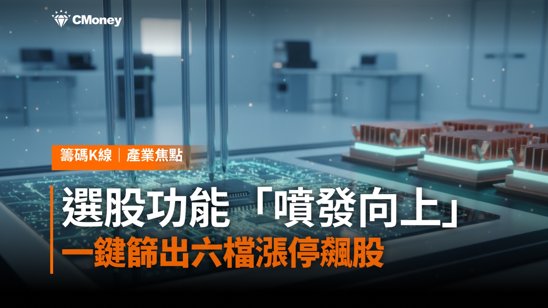 籌K選股功能「噴發向上」：一鍵篩出六檔漲停飆股
