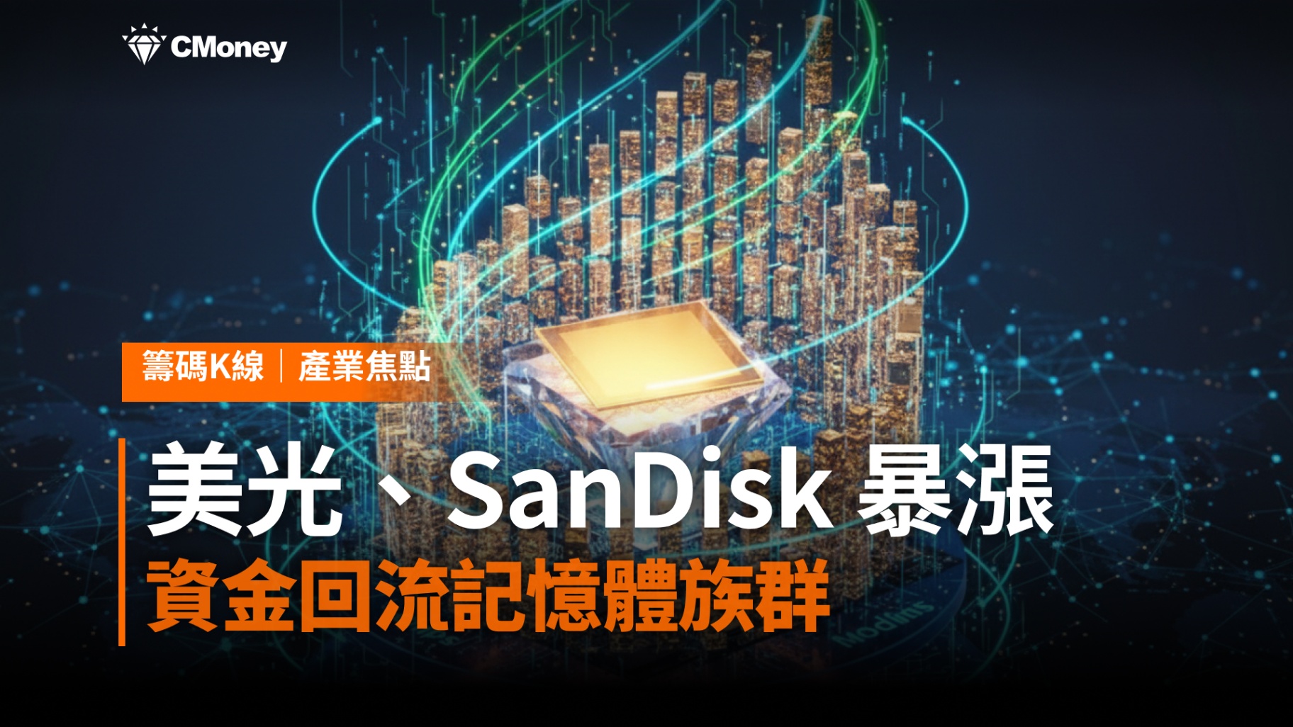 美光、SanDisk單日暴漲，AI記憶體行情引爆，資金回流記憶體族群