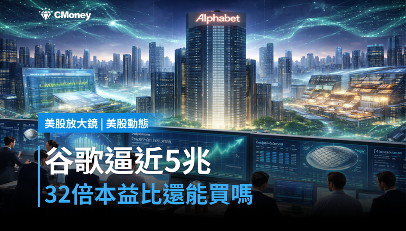 【美股動態】谷歌逼近5兆市值,32倍本益比還能買嗎?