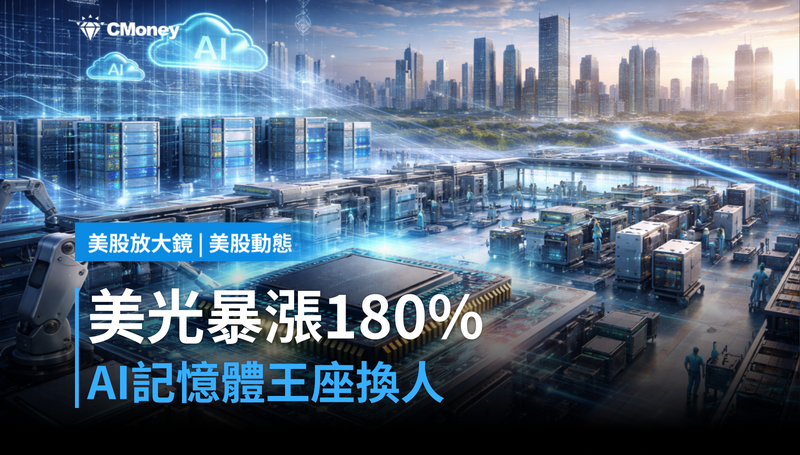 【美股動態】美光漲逾180%卻輸給新對手?AI記憶體王座正在換人