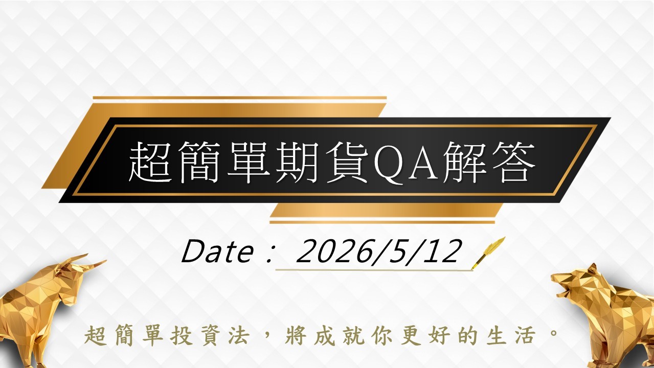 5/12｜超簡單期貨QA解答