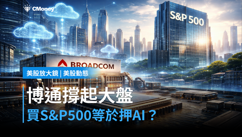 【美股動態】博通佔S&P 500達3.21％，買大盤就是押AI？