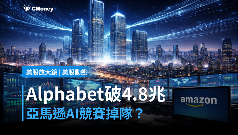 【美股動態】Alphabet市值衝破4.8兆，亞馬遜在AI競賽裡掉隊了嗎？