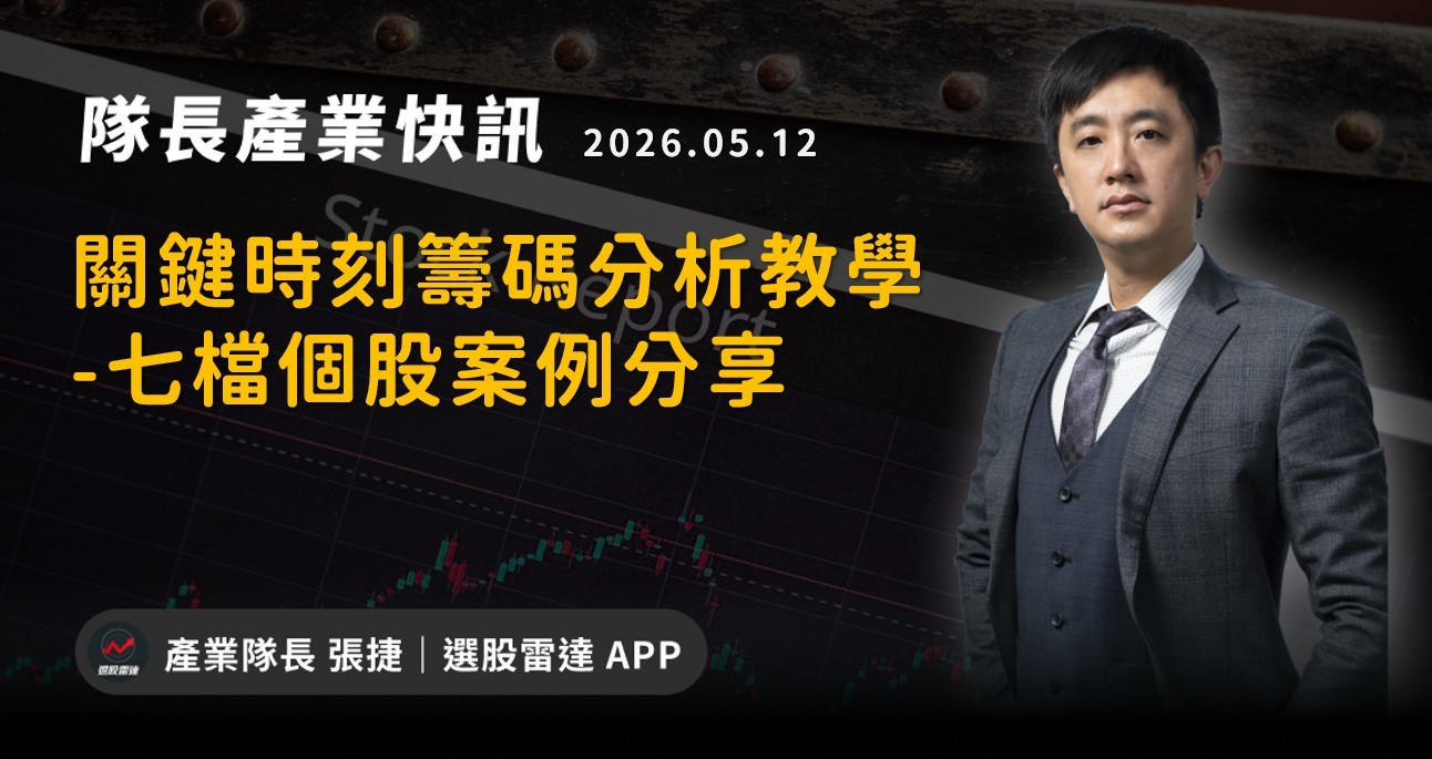 【產業戰報】關鍵時刻籌碼分析教學-七檔個股案例分享