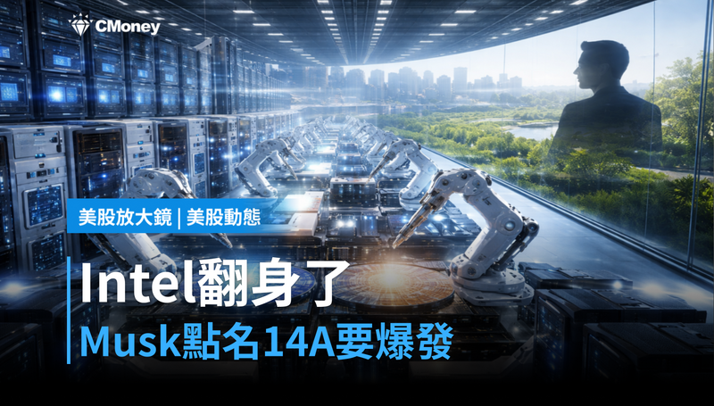 【美股動態】漲500％還沒完？Intel被Musk點名，14A製程要翻身了