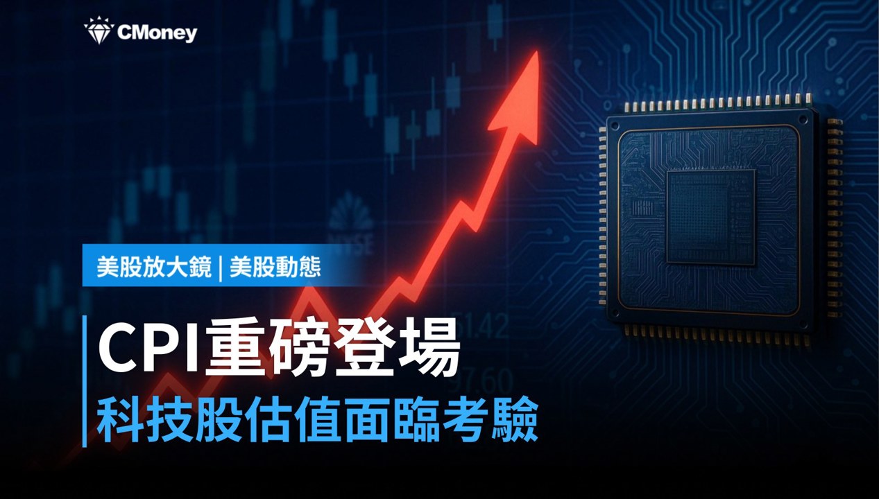 【美股盤前】CPI今晚登場，科技股能撐住估值嗎？（2026.05.12）