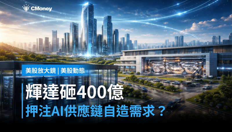 【美股動態】輝達今年砸400億押注AI供應鏈，這算需求還是自己造需求？