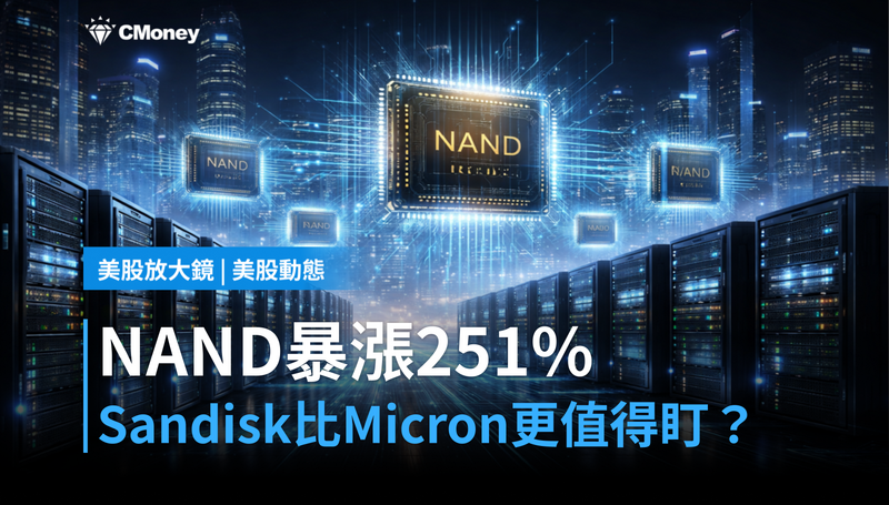 【美股動態】NAND暴漲251%,Sandisk憑什麼比Micron更值得盯?