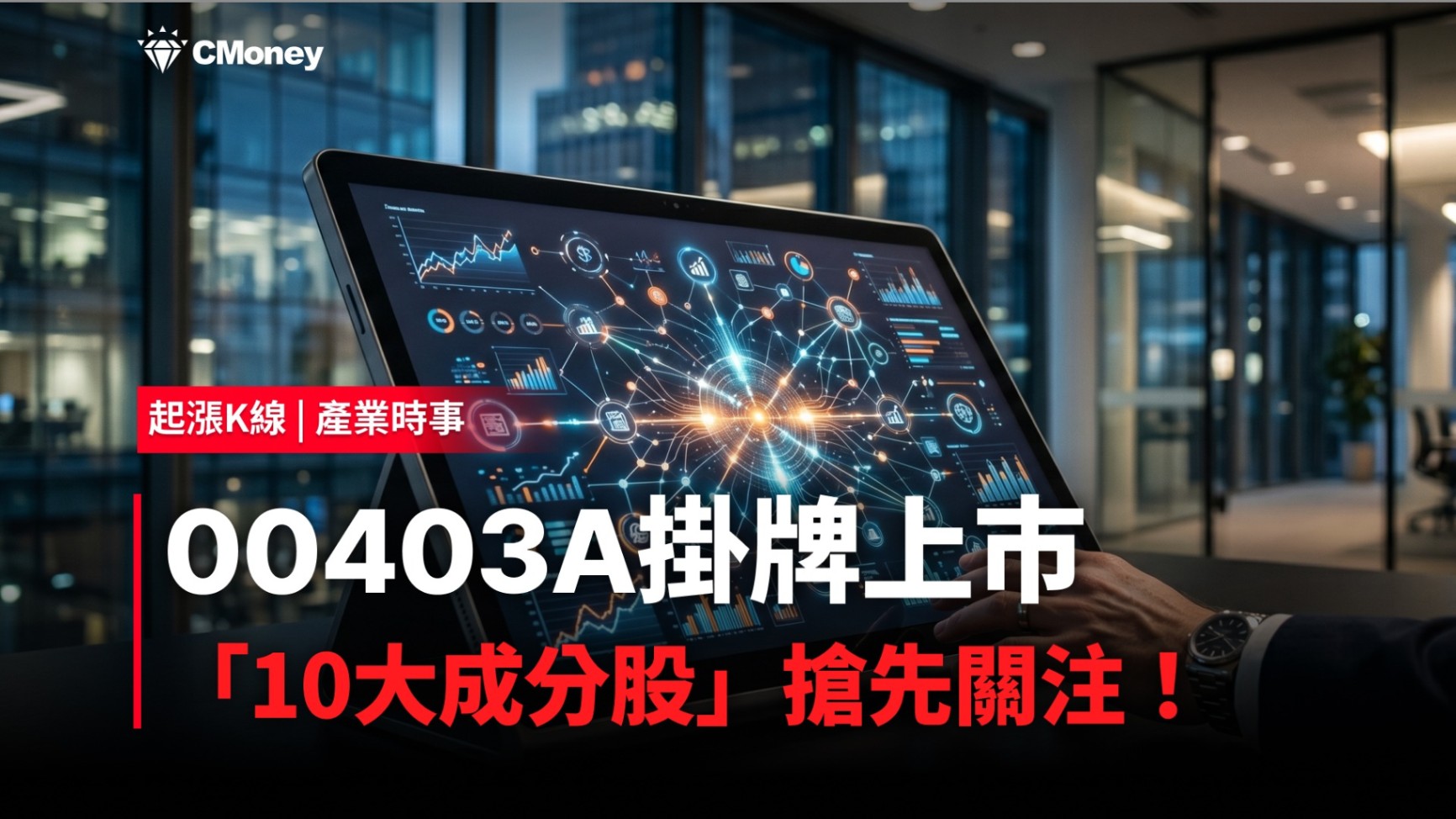 【最新消息】00403A掛牌上市，「10大成分股」搶先關注！