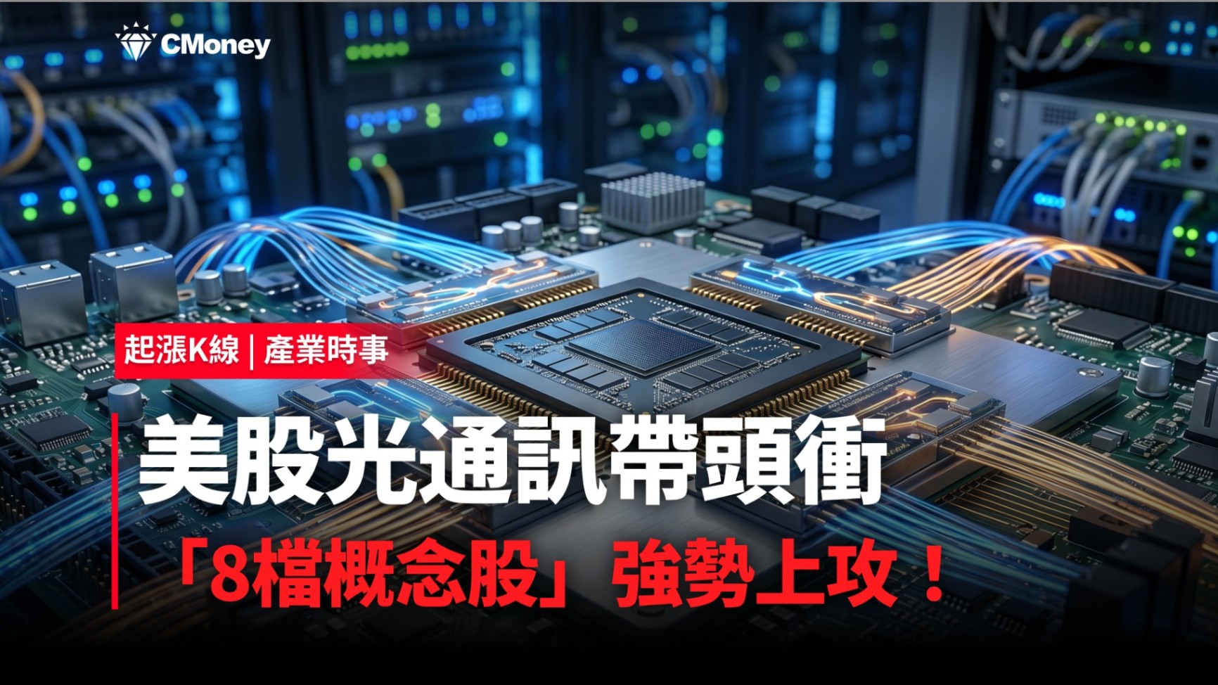 【最新消息】美股光通訊帶頭衝，「8檔概念股」強勢上攻！