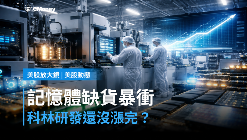 【美股動態】記憶體缺貨推升293%,科林研發還沒漲完?