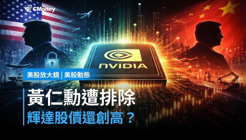 【美股動態】黃仁勳被川普排除在訪中名單外,輝達股價還在創新高?