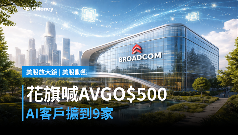 【美股動態】花旗喊AVGO目標價$500,AI客戶擴到9家了?