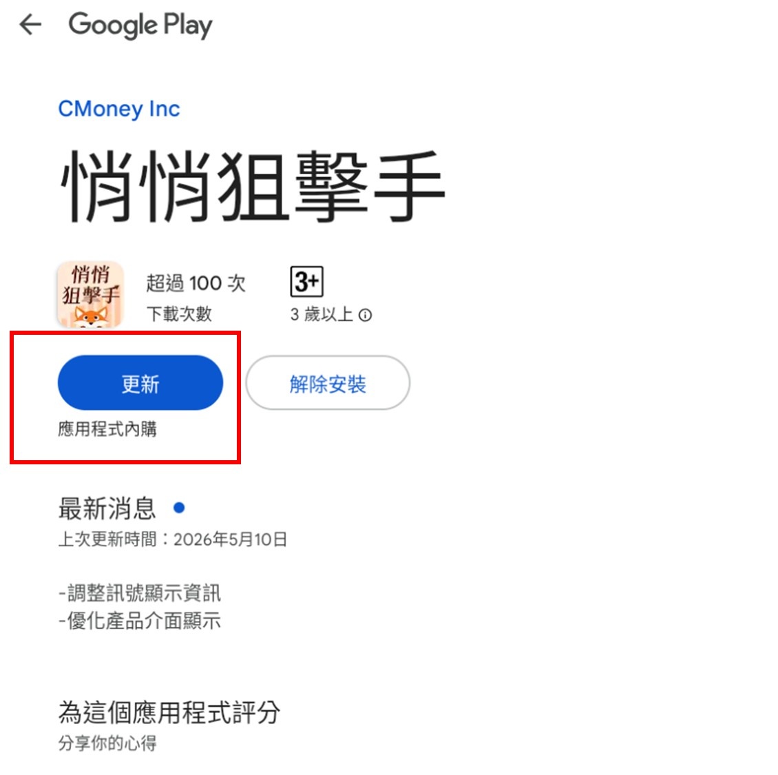 悄悄狙擊手APP的更新方式